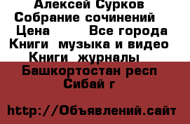 Алексей Сурков “Собрание сочинений“ › Цена ­ 60 - Все города Книги, музыка и видео » Книги, журналы   . Башкортостан респ.,Сибай г.